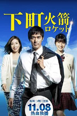 下町火箭 下町火箭