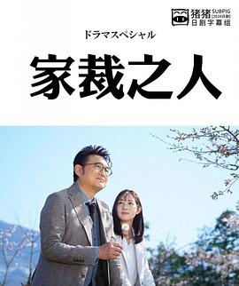 家裁之人 家裁之人
