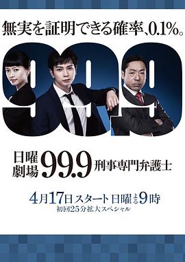 99.9:刑事專業(yè)律師第一季 99.9:刑事專業(yè)律師第一季