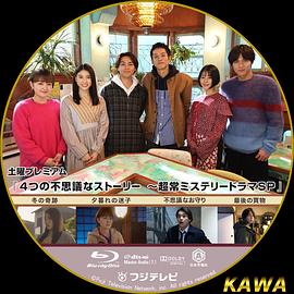 4段不可思議故事~超常懸疑劇SP~ 4段不可思議故事~超常懸疑劇SP~