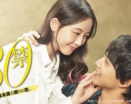 30禁這是30歲未滿禁談的戀愛 30禁這是30歲未滿禁談的戀愛