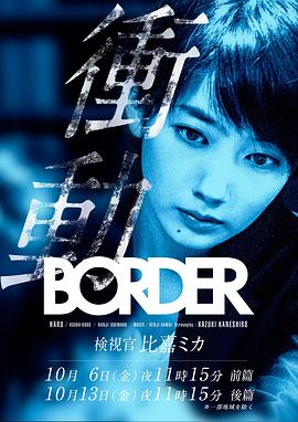 BORDER沖動(dòng):檢視官比嘉美香 BORDER沖動(dòng):檢視官比嘉美香