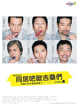 Byplayers:如果這6名配角共同生活的話 Byplayers:如果這6名配角共同生活的話