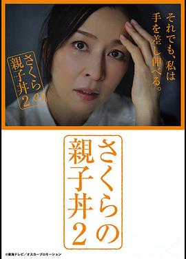 櫻的親子飯2 櫻的親子飯2