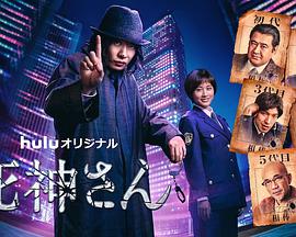 死神先生 死神先生