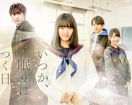 總有一天，睡著的日子