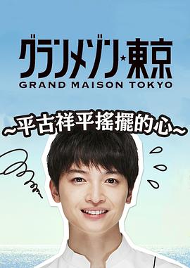 東京大飯店:平古祥平搖擺的心 東京大飯店:平古祥平搖擺的心