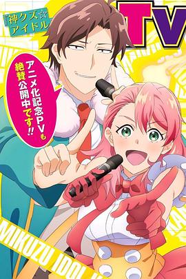 神廢柴☆偶像 神廢柴☆偶像