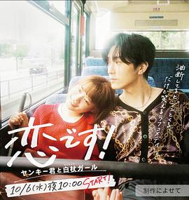 這是戀愛！~不良少年與白手杖女孩