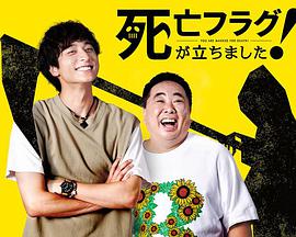 插上！死亡旗