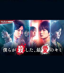我們殺死了、最愛的你