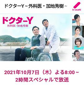 Y醫(yī)生:外科醫(yī)生加地秀樹第六季 Y醫(yī)生:外科醫(yī)生加地秀樹第六季