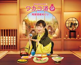 和歌子酒特別篇:飛騨酒窖巡游 和歌子酒特別篇:飛騨酒窖巡游