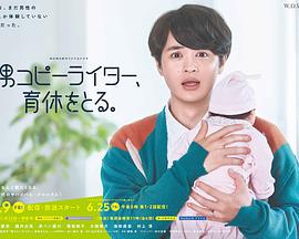 男文案撰稿人，要休育兒假