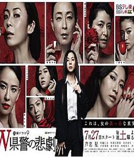 W縣警的悲劇 W縣警的悲劇