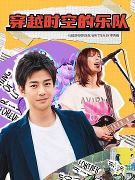穿越時(shí)空的樂隊(duì)