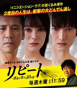 REPEAT~改變命運(yùn)的10個(gè)月~ REPEAT~改變命運(yùn)的10個(gè)月~