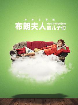 布朗夫人的兒子們第三季 布朗夫人的兒子們第三季