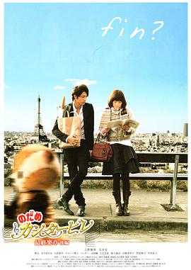 交響情人夢最終樂章后篇 交響情人夢最終樂章后篇