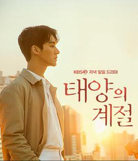 太陽(yáng)的季節(jié)