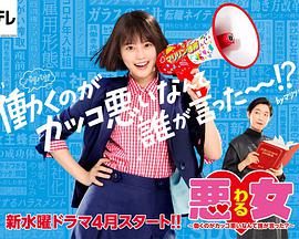 惡女～誰說工作不酷的？～