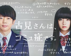 古見同學(xué)有交流障礙癥/古見有溝通障礙。