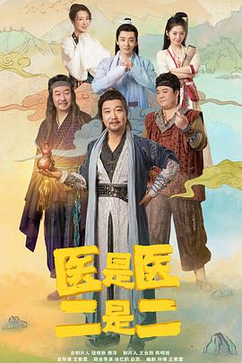 醫(yī)是醫(yī)，二是二