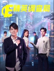 精英調(diào)查局 精英調(diào)查局