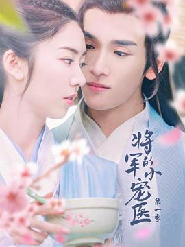 將軍的小寵醫(yī) 將軍的小寵醫(yī)