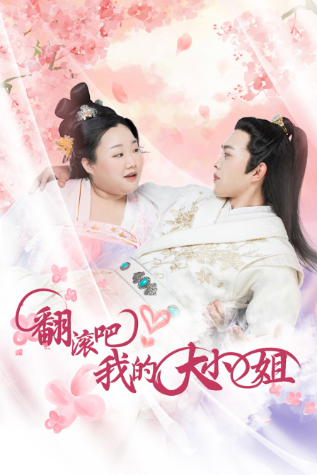 翻滾吧！我的大小姐