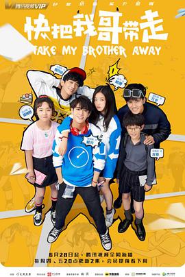 快把我哥帶走 快把我哥帶走