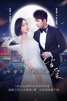 結(jié)愛·千歲大人的初戀 結(jié)愛·千歲大人的初戀