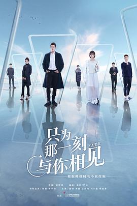 只為那一刻與你相見(jiàn) 只為那一刻與你相見(jiàn)