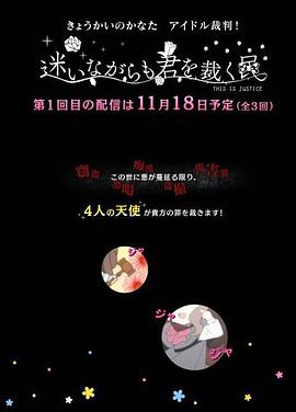 境界的彼方偶像裁判！～即使迷茫也要裁決之人～