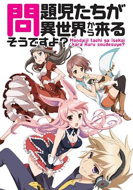 問(wèn)題兒童都來(lái)自異世界? 問(wèn)題兒童都來(lái)自異世界?