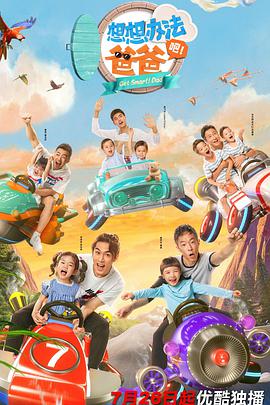 想想辦法吧！爸爸