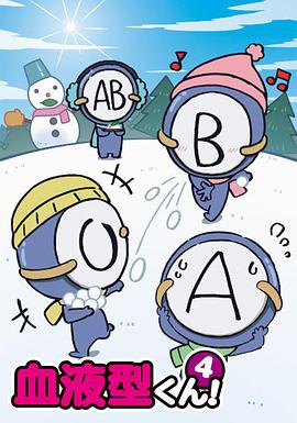 血型君4 血型君4