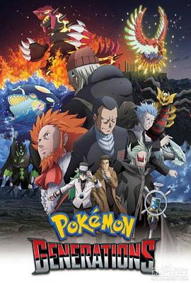 精靈寶可夢:世代 精靈寶可夢:世代