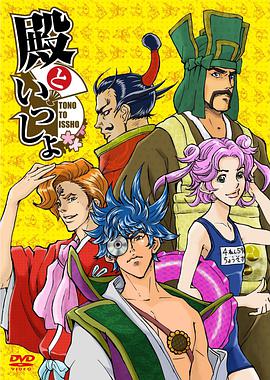 和殿下一起 和殿下一起