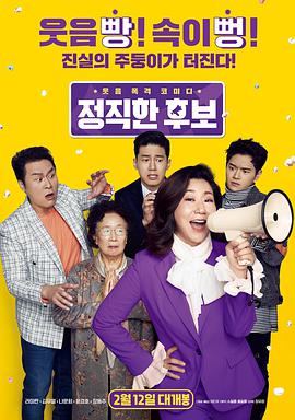 正直的候選人 正直的候選人