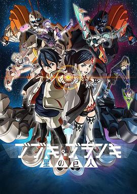 舞武器舞亂伎星之巨人 舞武器舞亂伎星之巨人