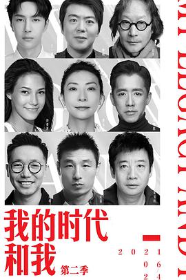 我的時代和我第二季 我的時代和我第二季