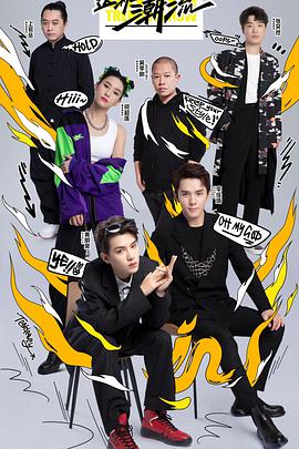 這！就是潮流