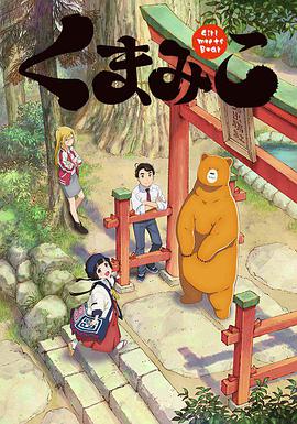 當女孩遇到熊 當女孩遇到熊