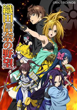 織田信奈的野望 織田信奈的野望