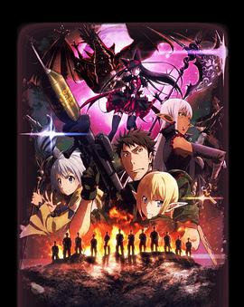 GATE奇幻自衛(wèi)隊(duì)炎龍篇 GATE奇幻自衛(wèi)隊(duì)炎龍篇