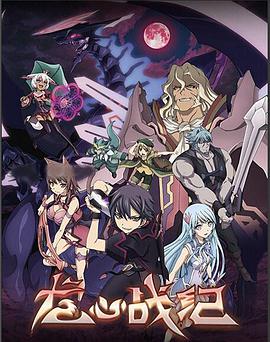 龍心戰(zhàn)紀(jì) 龍心戰(zhàn)紀(jì)