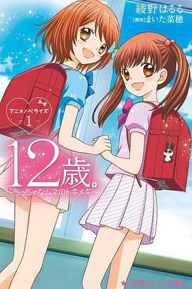 12歲:小小胸口的怦然心動(dòng)第二季 12歲:小小胸口的怦然心動(dòng)第二季