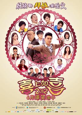 2012喜上加喜粵語 2012喜上加喜粵語