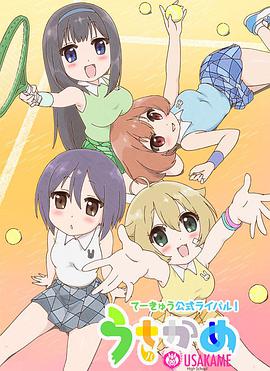 兔龜高校網球部 兔龜高校網球部